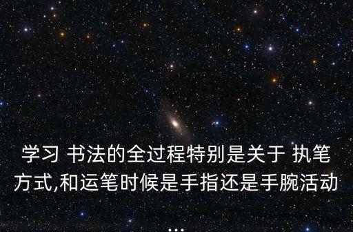 书法执笔教案,正确握笔姿势:拇指食指中指并拢轻轻推靠笔管