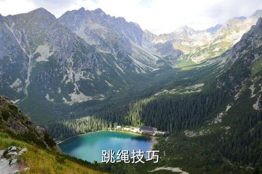 单人手摇绳子教案,跳绳时注意什么?