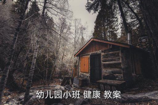 托班感冒了怎么办的健康教案,幼儿园健康教案