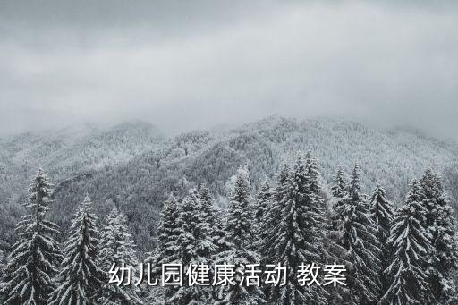卫生与救护的教案,幼儿园健康活动教案