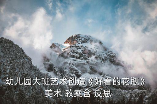 美术《印花》教案反思,《美丽的花瓶》美术教案反思