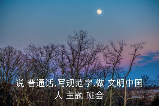 说 普通话,写规范字,做 文明中国人 主题 班会