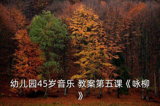 咏柳  优秀教案,音乐《唱柳》活动流程介绍