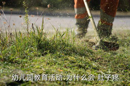 幼儿园小医院教案 肚子疼,了解肚子疼痛的原因