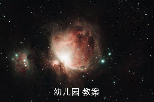 幼儿园 教案