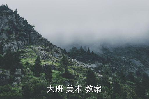 大班 美术 教案