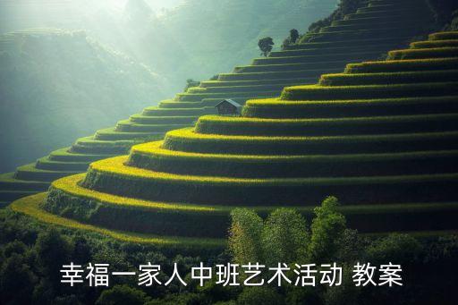  幸福一家人中班艺术活动 教案