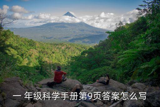 一 年级科学手册第9页答案怎么写