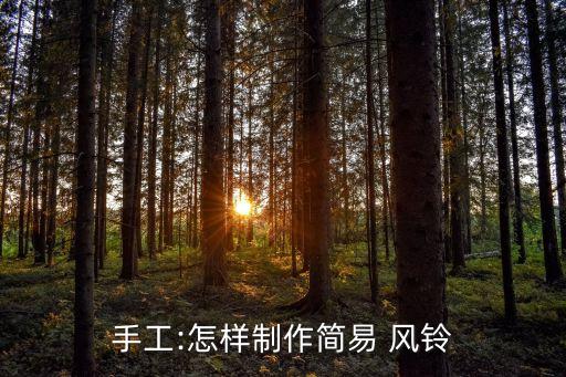 纸风铃优质教案,简单纸板风铃怎么做好看!