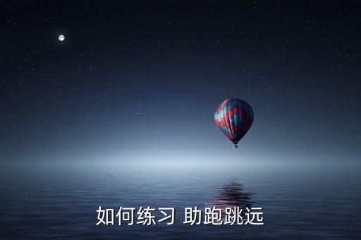 如何练习 助跑跳远