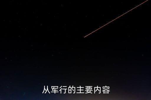 《从军行》教案设计,从军line被烧到西边觉得很委屈