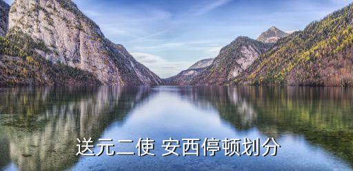 语文三下送元二使安西教案,送元二使安西第一首唐诗