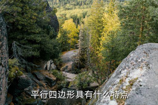 平行四边形的性质教案中公,四边形是什么?答案揭晓!看这里!