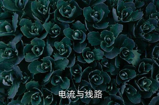 电流与电路的教案设计,超过50米长线路必须检查电压