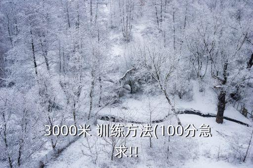  3000米 训练方法(100分急求!!