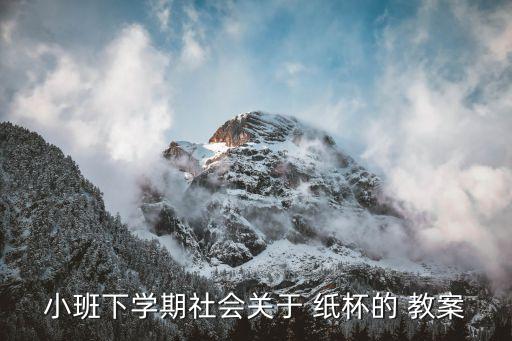小班下学期社会关于 纸杯的 教案