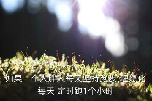 水平一 定时跑 教案,体育课教案如何写才合适?