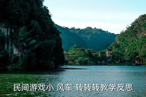 民间游戏小 风车 转转转教学反思