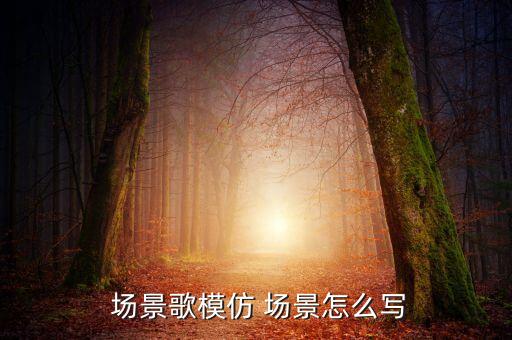 场景歌教案图片,课文描写场景让学生体验美好的生活