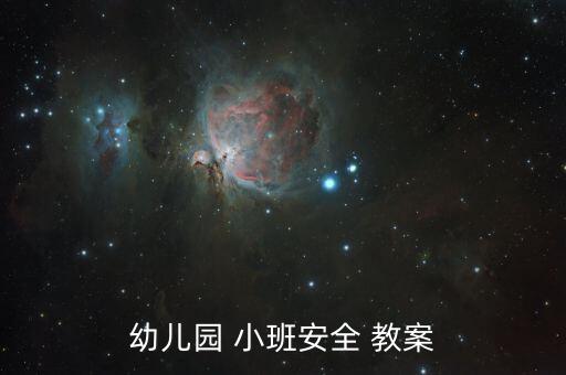 小班安全教育教案及烦死,一文读懂!教案