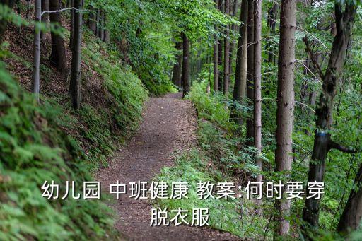 幼儿中班着装教案,教师要注意教学量幼儿要及时穿脱衣服