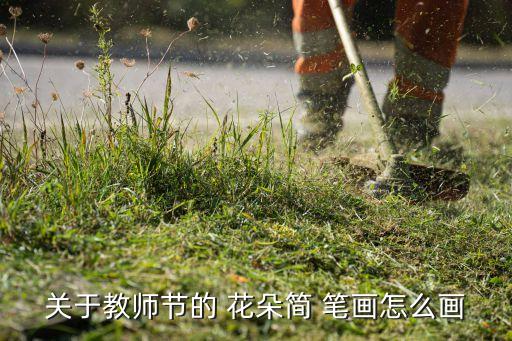 关于教师节的 花朵简 笔画怎么画