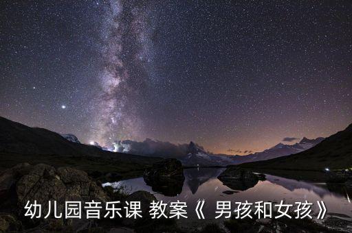 男孩 女孩青春期教案,一起画-孩子和妈妈的心愿