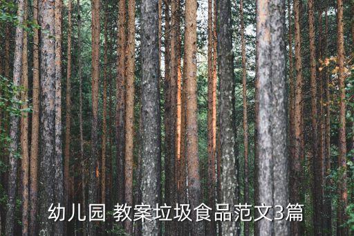 幼儿园 教案垃圾食品范文3篇