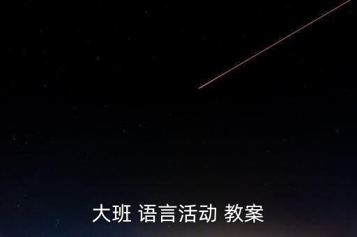 大班 语言活动 教案