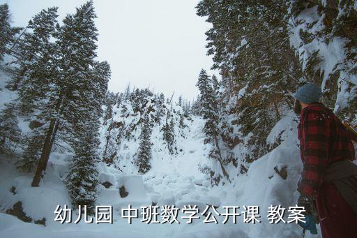 幼儿园中班教案变成一样多,幼儿园中班数学的形成6教案11