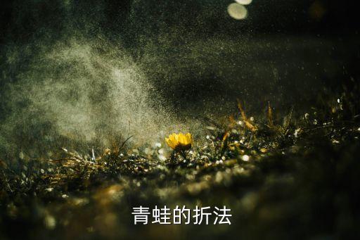  青蛙的折法