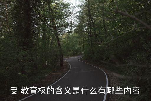 受教育权利教案,教育是既是权利又是义务