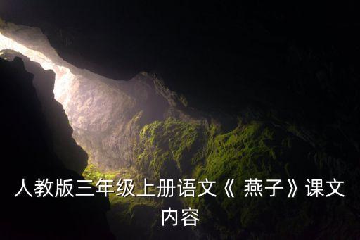 人教版三年级上册语文《 燕子》课文内容