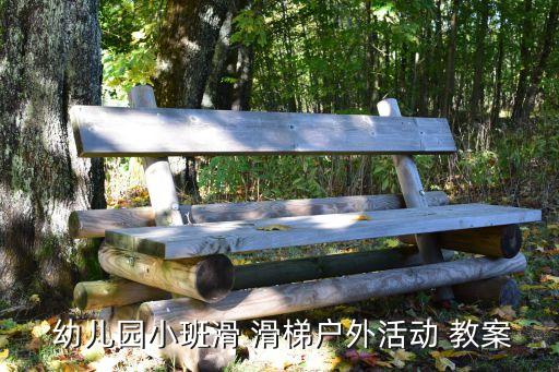 中班幼儿滑滑梯教案,幼儿园内小班滑冰滑梯户外活动教案一览