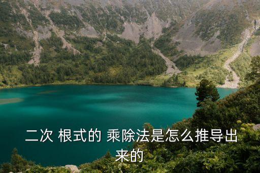 八年级二次根式的乘除教案,从a/根b=二次根式计算公式