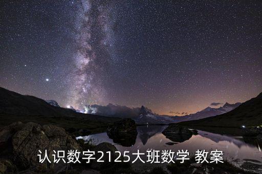 认识数字2125大班数学 教案