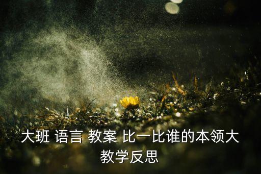 语言比一比的教案,比一比玩个游戏》教案