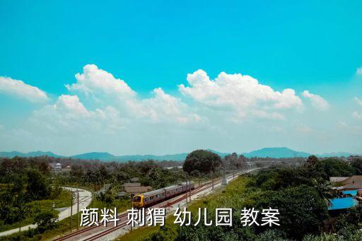 颜料 刺猬 幼儿园 教案