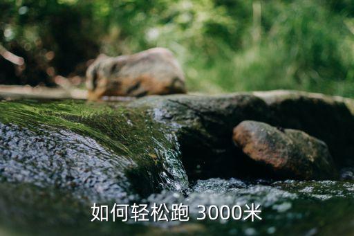 体能训练3000米跑教案,我和你一样希望拥有美好的未来