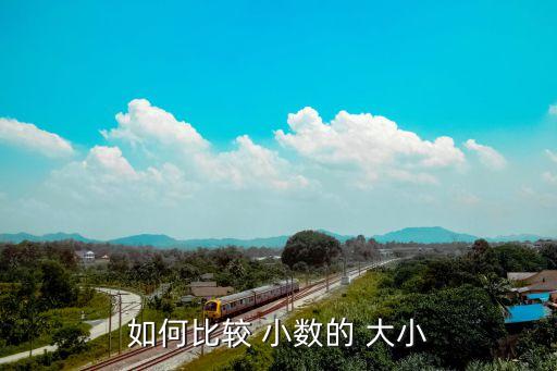 如何比较 小数的 大小