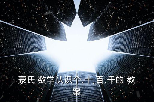 蒙氏 数学认识个,十,百,千的 教案