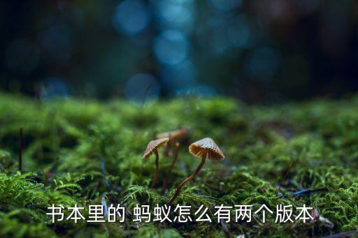  书本里的 蚂蚁怎么有两个版本