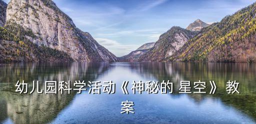 奇妙的宇宙星空美术教案,星期二特写｜罗清全