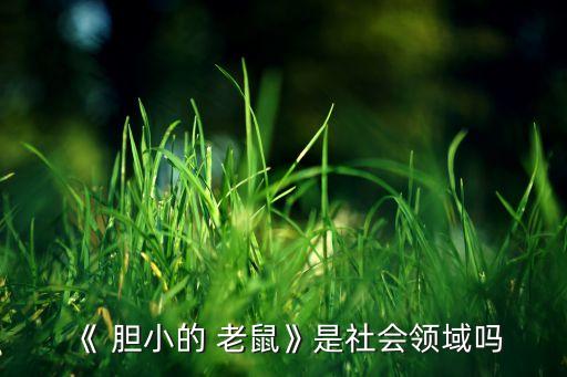 语言教案胆小的老鼠,从默默无闻到无私奉献的教师