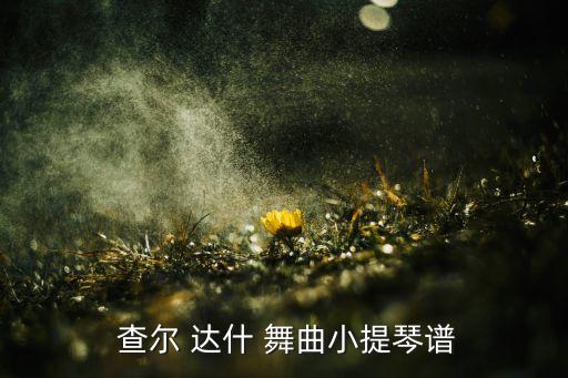  查尔 达什 舞曲小提琴谱