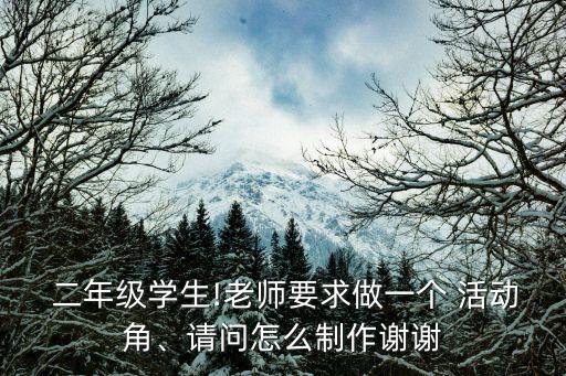 二年级数学活动角教案,数学活动corner教室角落放什么?