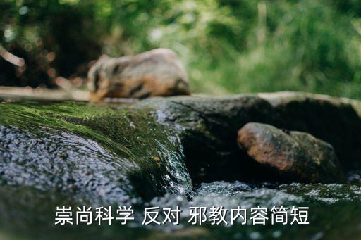  崇尚科学 反对 邪教内容简短