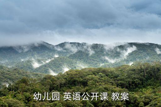  幼儿园 英语公开课 教案
