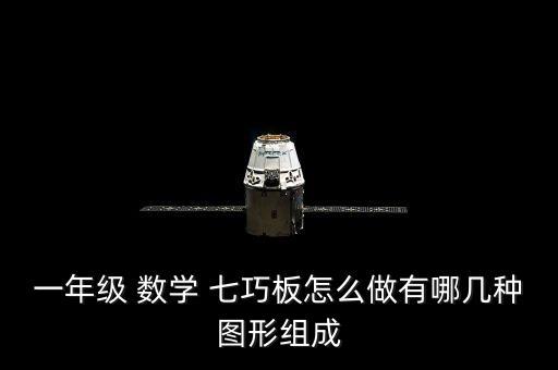 一年级 数学 七巧板怎么做有哪几种图形组成