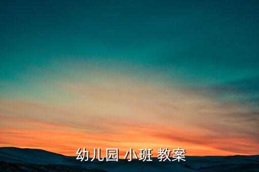 小班幼儿评比教案,怎么写教案?